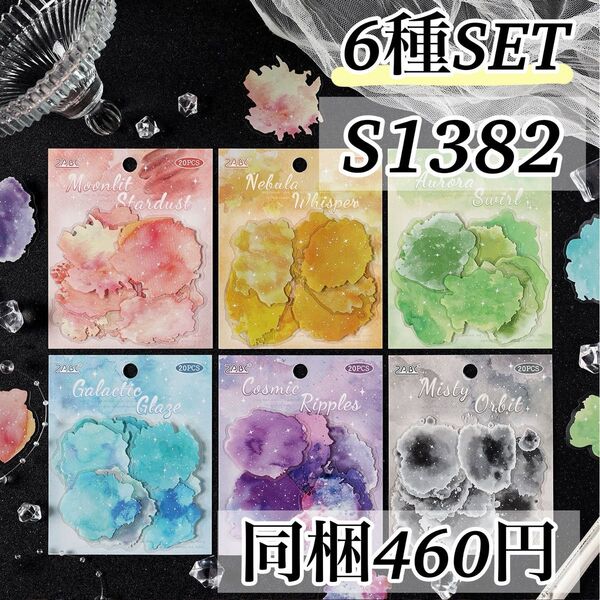 S1382 星穹絵境6種 水彩 絵の具 ステッカー 海外 シール 装飾 ジャンクジャーナル 背景 コラージュ素材 カラフル