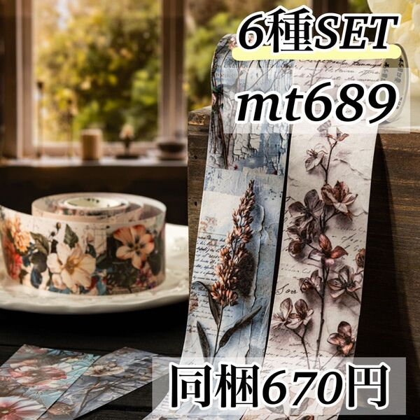 mt689 綺花漫影6種 レトロ フラワー 花 マステ 海外 マスキングテープ ボタニカル コラージュ素材 ジャンクジャーナル