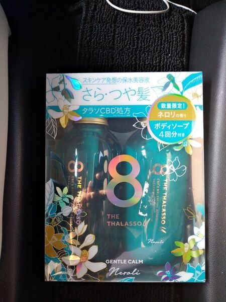 【新品】エイトザタラソユー ネロリの香りシャンプー&トリートメント&ボディソープ