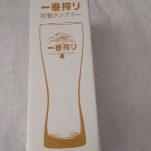 一番搾り タンブラー