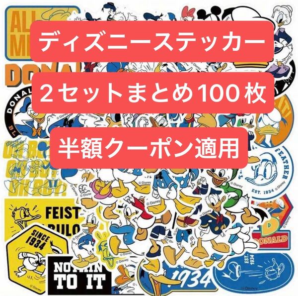 公式ライセンス ディズニー ドナルドダック 50枚 と ミッキマウスとフレンズ ステッカー 50枚 防水ステッカー