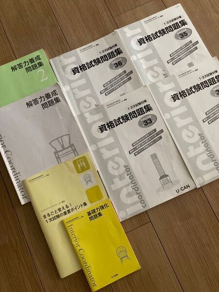 ユーキャン インテリアコーディネーター テキスト 問題集 まとめ売り