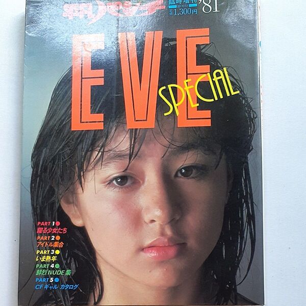 平凡パンチ増刊 EVE SPECIAL 1981年5月号
