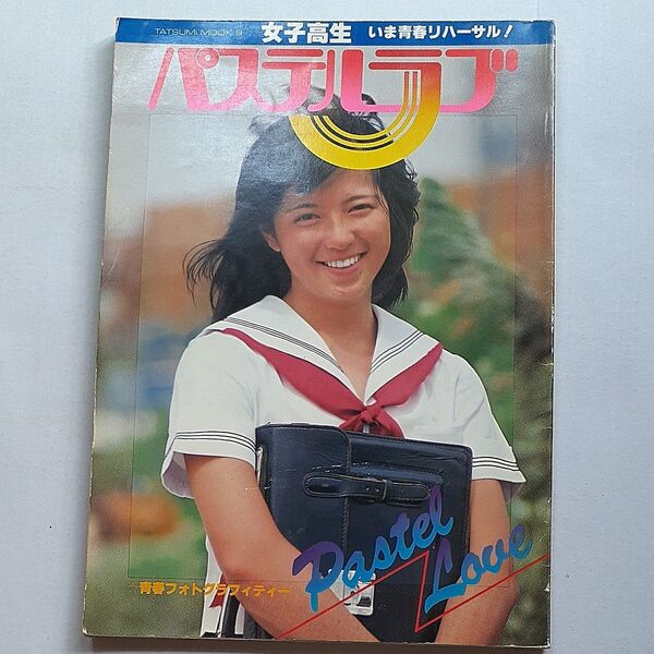たつみムック Pastel Love 青春フォトグラフィティー