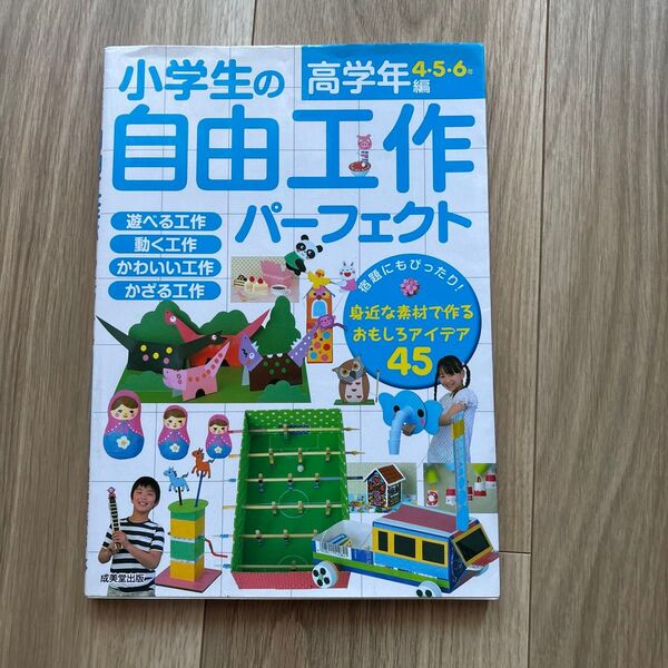小学生の自由工作パーフェクト 高学年編4・5・6年 成美堂出版編集部/編