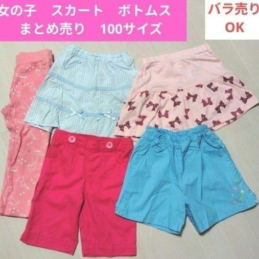 女の子 子供服 スカート ショートパンツ ボトムス まとめ売り 保育園着 着替 100サイズ