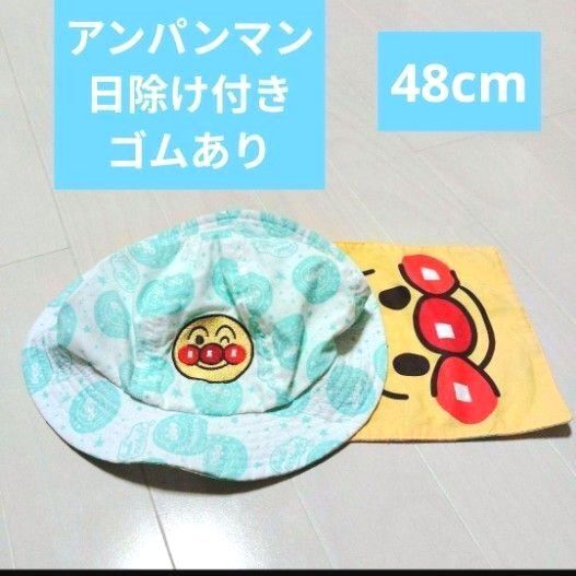 アンパンマン 帽子 日よけ付き タレ付き ヒモ付き 48cm 綿100%