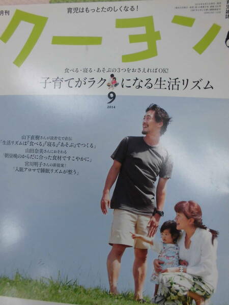 クーヨン☆2014年9月号「子育てがラクになる生活リズム」