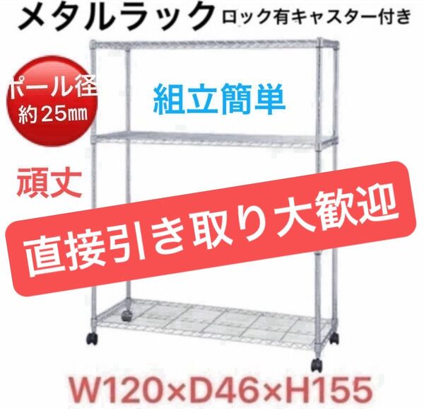【直接引取大歓迎】メタルラック キャスター付 W120×D46×H155 4段 スチールラック メタルシェルフ 頑丈 値引き不可