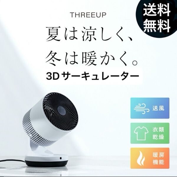 衣類乾燥機能付 3Dサーキュレーター HEAT&COOL 衣類乾燥 自動首振り オフタイマー リモコン付き THREEUP グレー