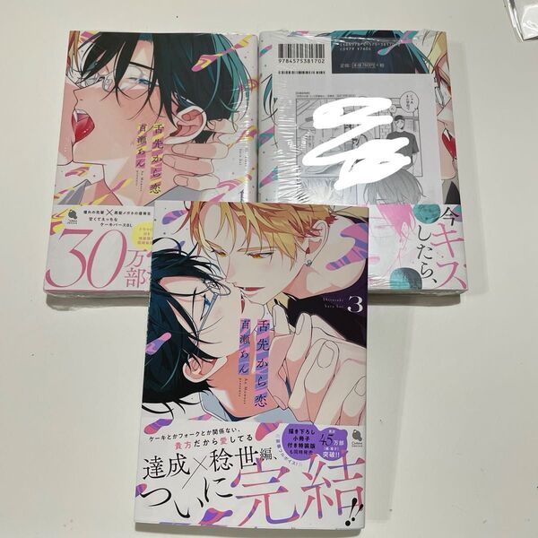 新品未読 舌先から恋 全3巻 百瀬あん ※ペーパー付き。