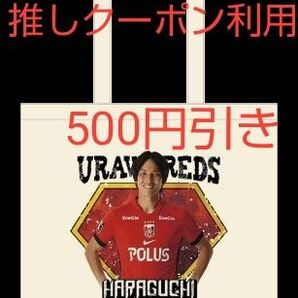 浦和レッズ 原口元気 トートバッグ