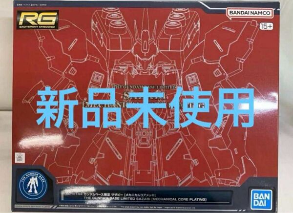RG 1/144 ガンダムベース限定 サザビー(メカニカルコアメッキ)