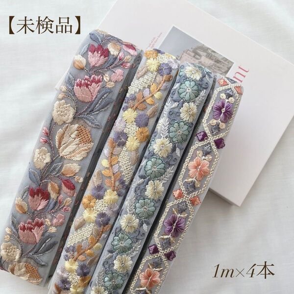 【未検品】 インド刺繍リボン 1mアソート 4m