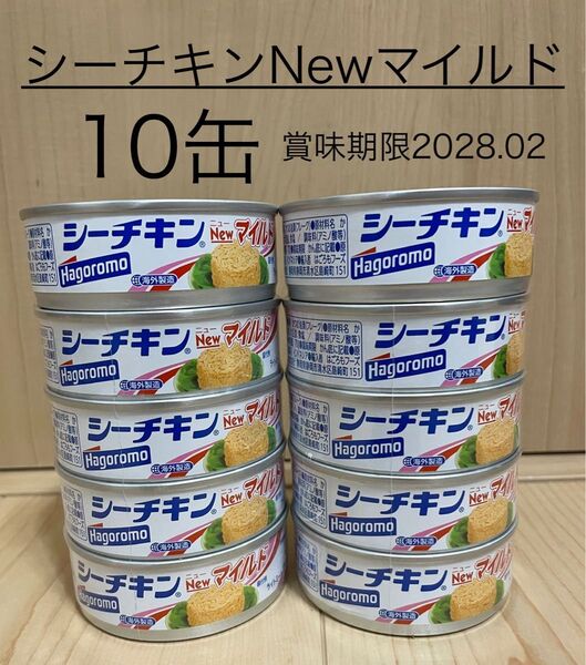はごろもフーズ☆シーチキン Newマイルド(かつお油漬フレーク)(70g)10缶☆賞味期限2028.02☆