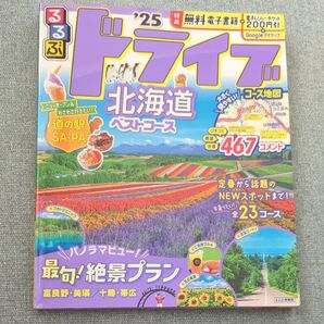るるぶ25ドライブ北海道ベストコース