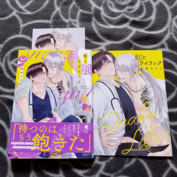 BLコミック 蛇とライラック 【小冊子付き】