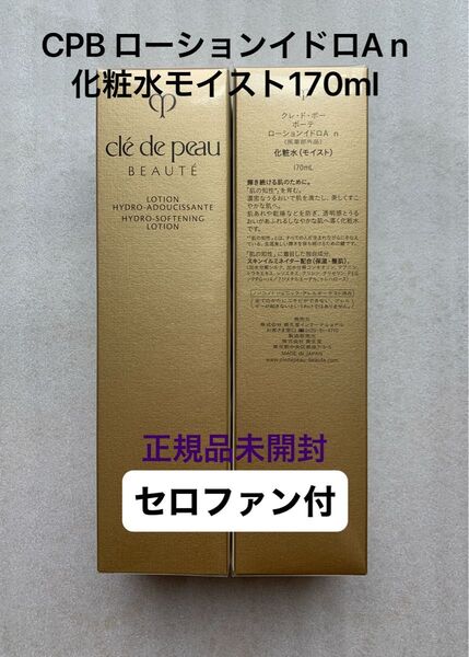 クレドポーボーテ ローションイドロA n 化粧水モイスト170ml 正規品未開封 セロファン付き