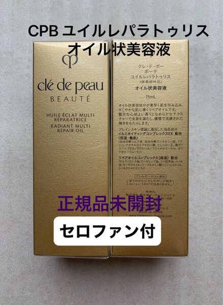 クレドポーボーテ ユイルレパラトゥリス オイル状美容液 75ml 国内正規品未開封