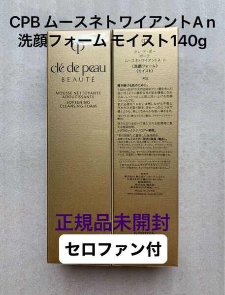 クレドポーボーテ ムースネトワイアントA n 洗顔フォーム モイスト140ml x1本 正規品未開封 セロファン付き