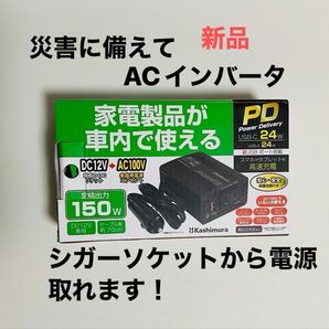 DC/ACインバーター 車内家庭用電源コンセント USB-Cタイプ充電 USB-Aタイプ充電PW 災害グッズ