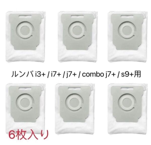 【6枚入り】ルンバ i3+ / i5+ / i7+ / j7+ / combo j7+ / s9+専用 交換用紙パック 互換品