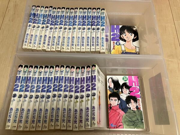 H2 エイチツー 全巻 (少年サンデーコミックス) あだち充/著