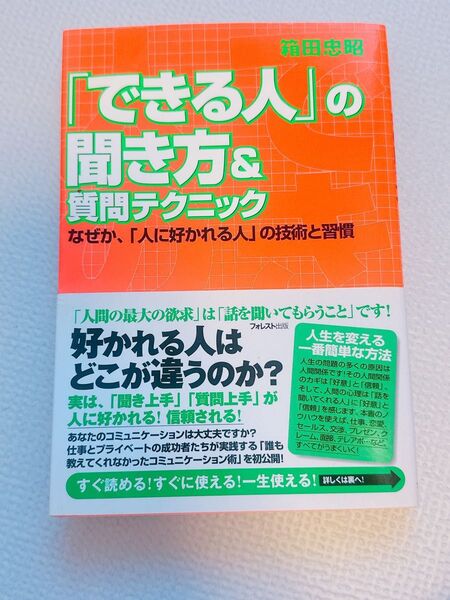 「できる人」の聞き方&質問テクニック なぜか、「人に好かれる人」の技術と習慣 箱田忠昭/著
