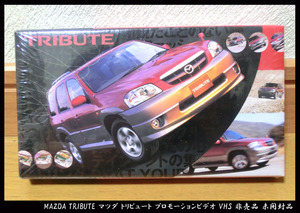 ■MAZDA TRIBUTE マツダ トリビュート プロモーションビデオ VHS 非売品 未開封品