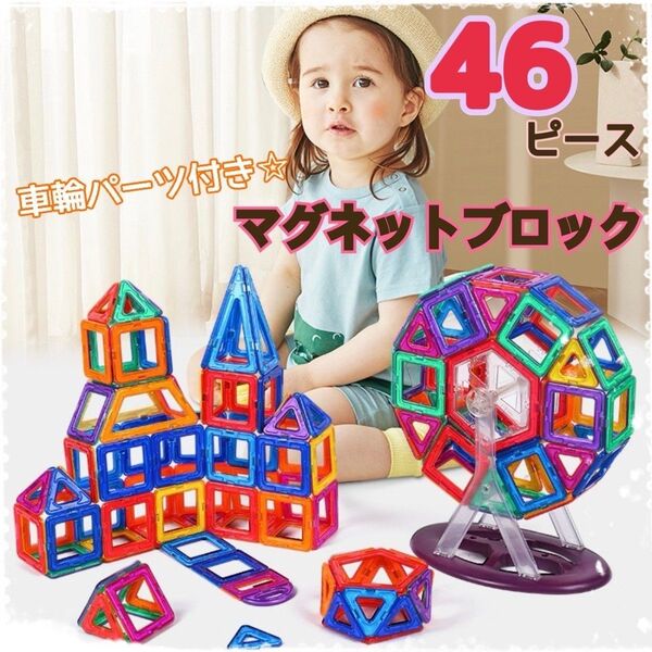 マグネットブロック 46ピース 車台座.タイヤパーツセット 磁石ブロック 知恵 玩具 知育