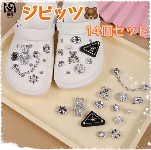くまのジビッツ 14個セット クロックス アクセサリー サンダル キッズサンダル