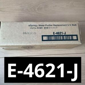 【未開封品】アムウェイ eSpring 浄水器用(旧型) 紫外線ランプ
