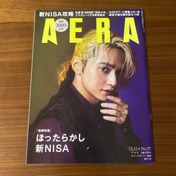 AERA 2023.12.4 新NISA攻略 ほったらかし新NISA アエラ 朝日新聞出版 AERAアエラ