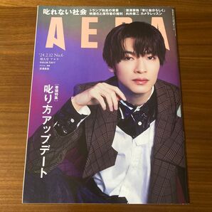 AERA 2024.2.12 叱れない社会 叱り方アップデート アエラ