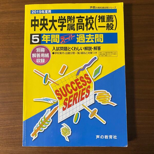 中央大学附属高等学校5年間スーパー過去問 2019年度用 声の教育社