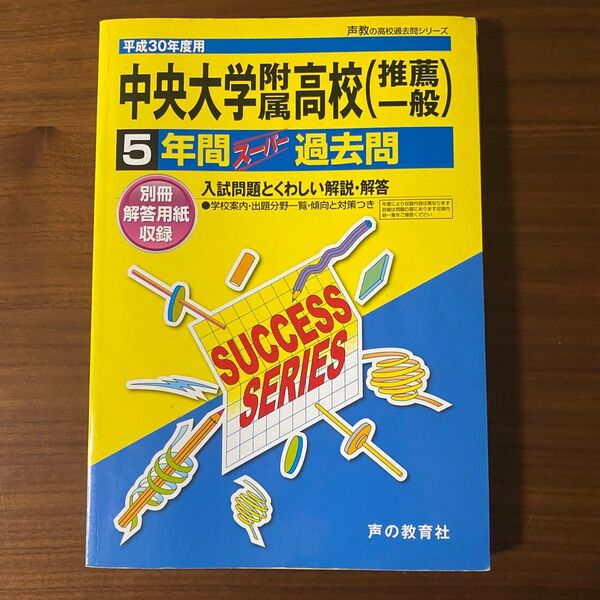 中央大学附属高等学校5年間スーパー過去問 平成30年度用 声の教育社