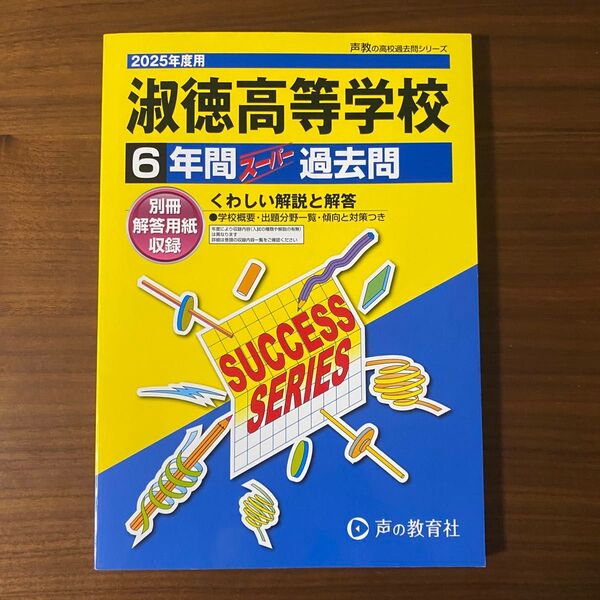 淑徳高等学校6年間スーパー過去問 2025年度 声の教育社