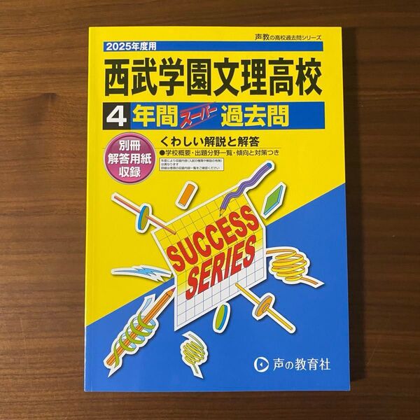 西武学園文理高等学校4年間スーパー過去 2025年度 おまけ付き 声の教育社