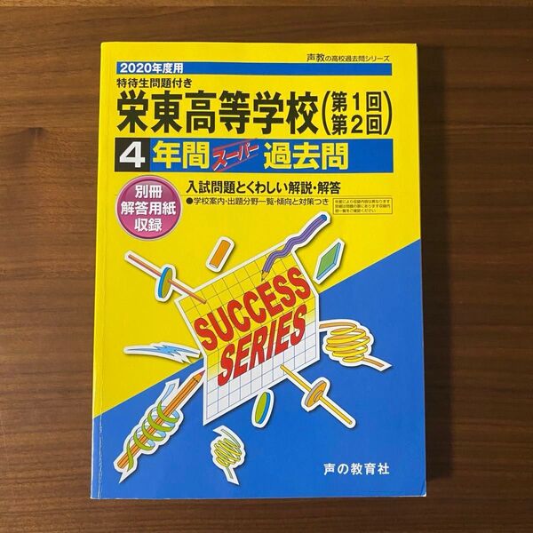 栄東高等学校4年間スーパー過去問 2020年度用 おまけ付き 声の教育社