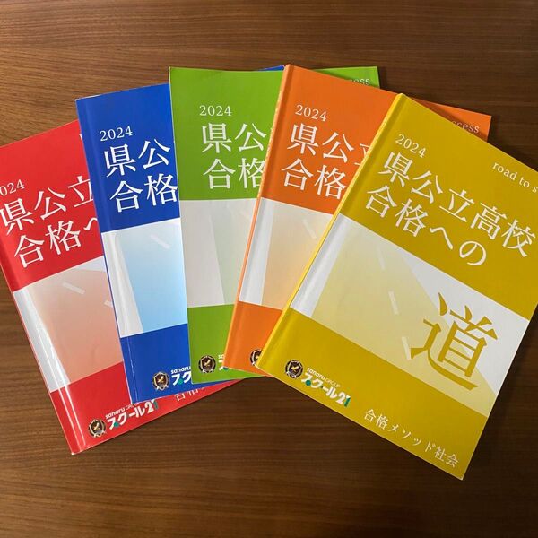 【高校入試】県立高校合格への道 5教科 スクール21 合格メソッド 英語 数学 国語 理科 社会 中3