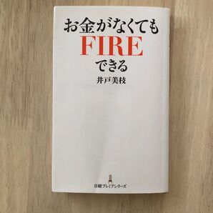 ★お金がなくてもFIREできる★日経プレミアシリーズ井戸美枝家計簿ライトFP社会保険労務士退職金NISA iDeCo投資節約貯め方