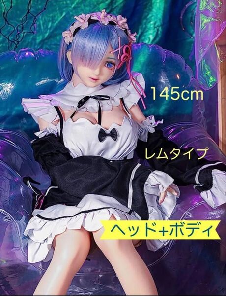 【新品】ヘッド+ボディ!大人のロリアニメ リアルドール 145cm レムタイプ商品