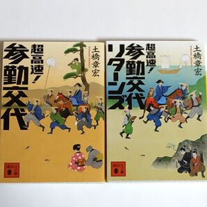 超高速!参勤交代 、超高速!参勤交代リターンズ 2冊セット 土橋章宏著