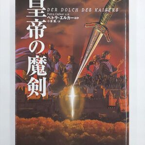 皇帝の魔剣 ペトラ・エルカー著 小津薫訳