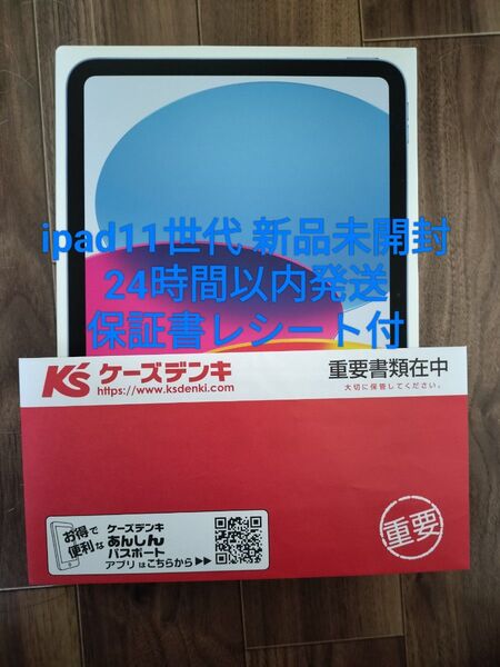 保証レシート付 24時間以内発送!新品未開封 iPad 第11世代 Wi-Fi A16 2025年モデル 128GB ブルー