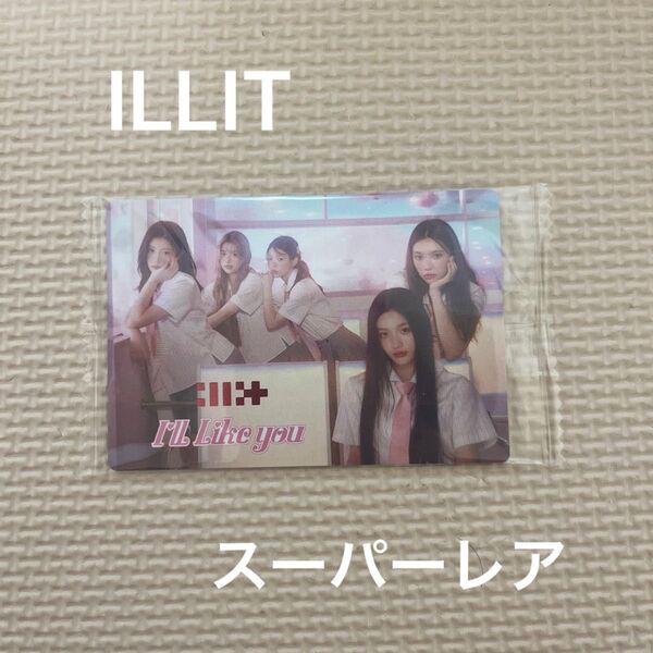 ILLIT アイリット ツインウエハース スーパーレア