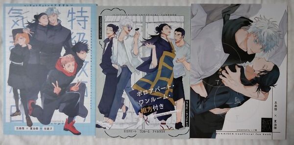 粒あん 五夏 レジ横 3冊セット 五条悟×夏油傑 呪術廻戦同人誌 廻り廻って 特級呪術師~ 髙羂(ボロアパートワンルーム相方付き)
