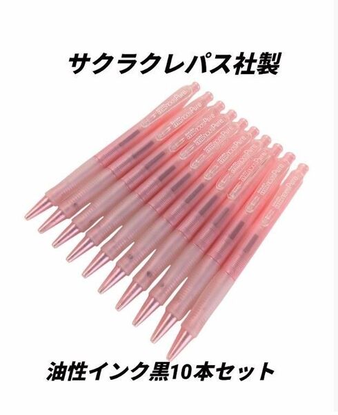 【10本】 サクラクレパス 0.7mm 黒インク ノックスピュアボールペン