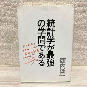 統計学が最強の学問である データ社会を生き抜くための武器と教養