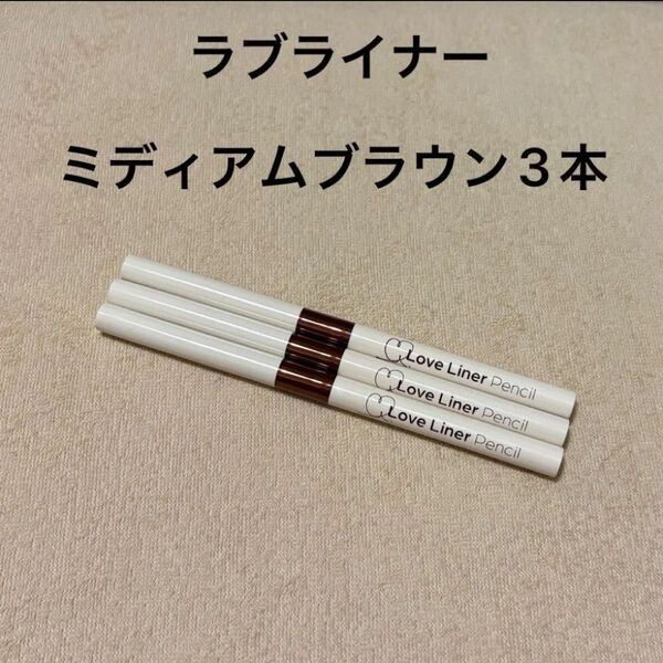 匿名配送☆新品 ラブライナー クリームフィットペンシルR ミディアムブラウン3本セット☆極細楕円芯